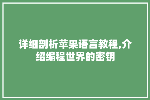 详细剖析苹果语言教程,介绍编程世界的密钥