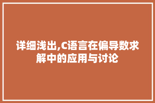详细浅出,C语言在偏导数求解中的应用与讨论 seo技术