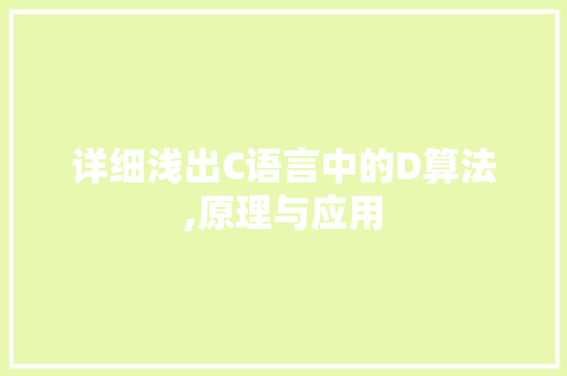 详细浅出C语言中的D算法,原理与应用