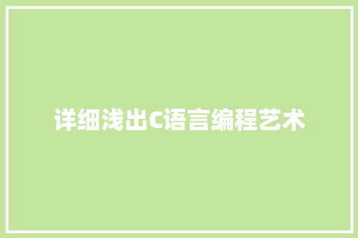 详细浅出C语言编程艺术