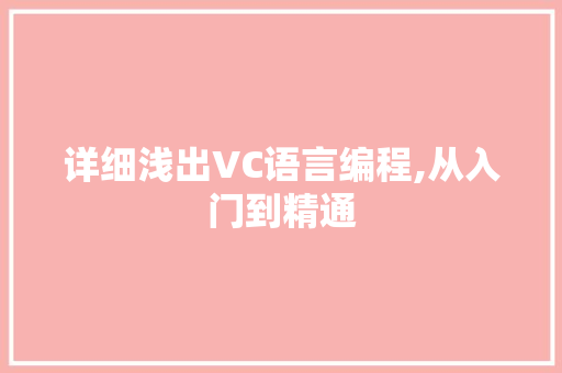 详细浅出VC语言编程,从入门到精通