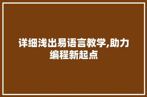 详细浅出易语言教学,助力编程新起点