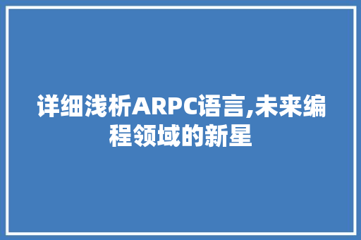 详细浅析ARPC语言,未来编程领域的新星