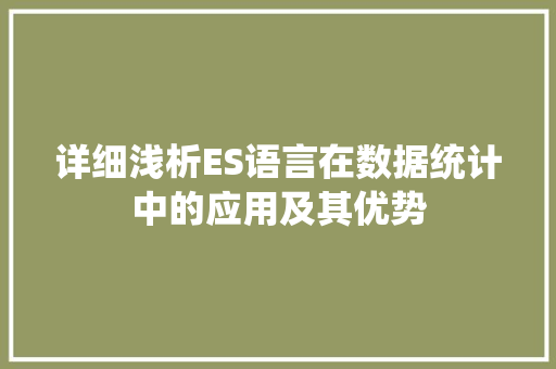 详细浅析ES语言在数据统计中的应用及其优势
