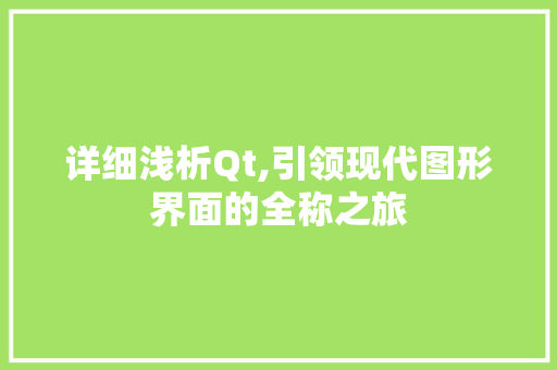 详细浅析Qt,引领现代图形界面的全称之旅