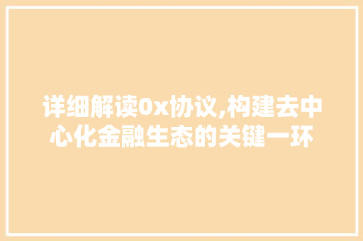 详细解读0x协议,构建去中心化金融生态的关键一环