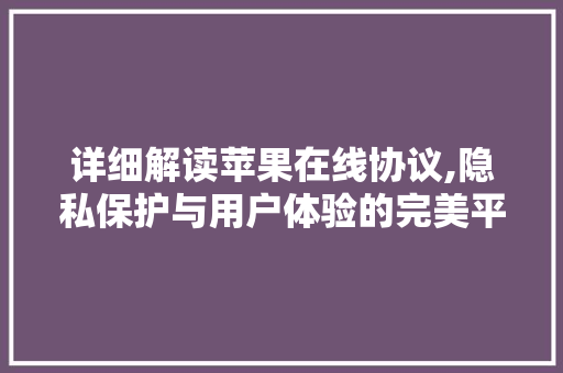 详细解读苹果在线协议,隐私保护与用户体验的完美平衡 网站开发