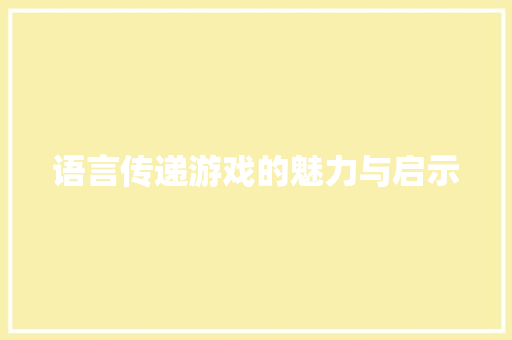 语言传递游戏的魅力与启示
