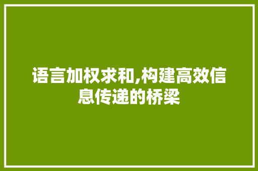 语言加权求和,构建高效信息传递的桥梁