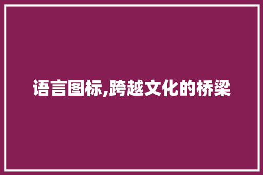 语言图标,跨越文化的桥梁