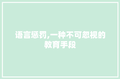 语言惩罚,一种不可忽视的教育手段 百度算法