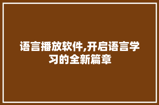 语言播放软件,开启语言学习的全新篇章