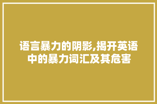 语言暴力的阴影,揭开英语中的暴力词汇及其危害