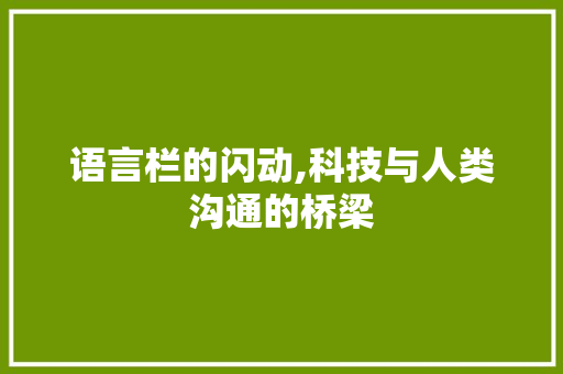 语言栏的闪动,科技与人类沟通的桥梁