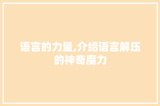语言的力量,介绍语言解压的神奇魔力
