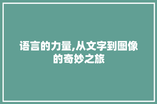 语言的力量,从文字到图像的奇妙之旅 seo技术