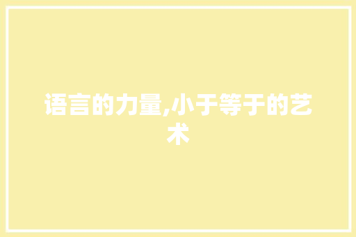 语言的力量,小于等于的艺术 搜狗优化