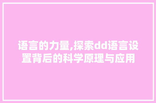 语言的力量,探索dd语言设置背后的科学原理与应用