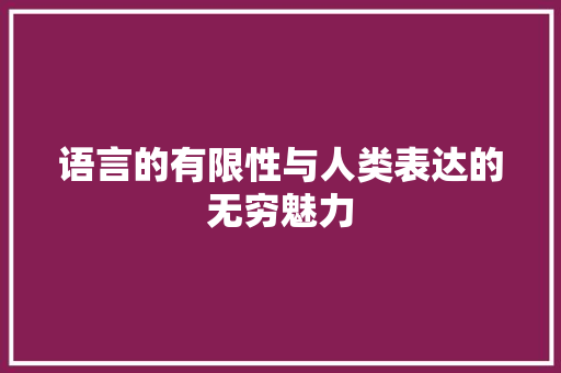 语言的有限性与人类表达的无穷魅力