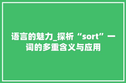 语言的魅力_探析“sort”一词的多重含义与应用 seo技术