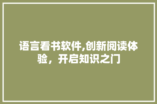 语言看书软件,创新阅读体验，开启知识之门 网站优化