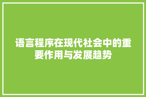 语言程序在现代社会中的重要作用与发展趋势