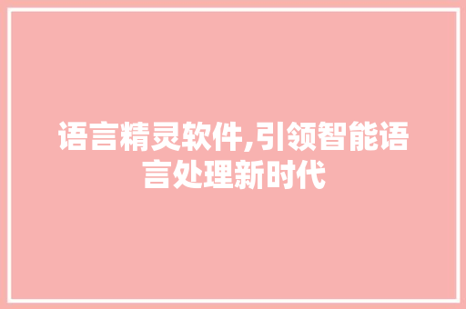 语言精灵软件,引领智能语言处理新时代 网站开发