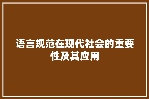 语言规范在现代社会的重要性及其应用