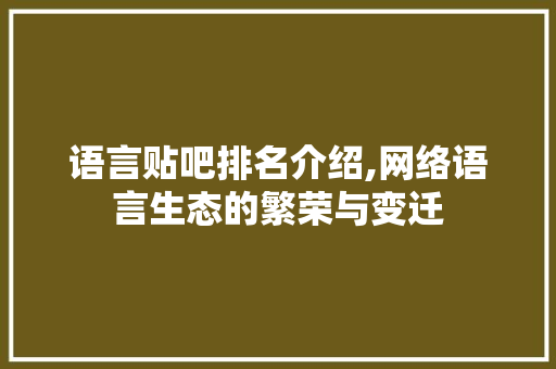 语言贴吧排名介绍,网络语言生态的繁荣与变迁