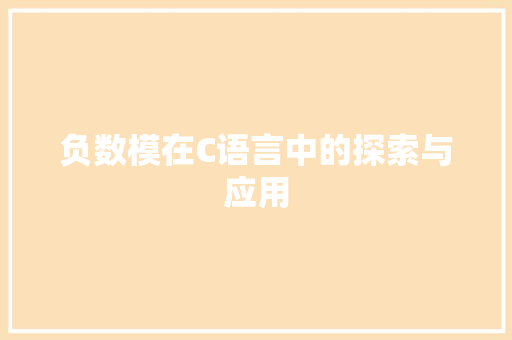 负数模在C语言中的探索与应用 搜狗优化