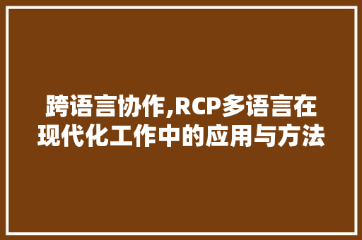 跨语言协作,RCP多语言在现代化工作中的应用与方法 网站优化