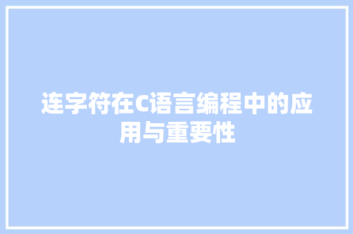 连字符在C语言编程中的应用与重要性 网站优化
