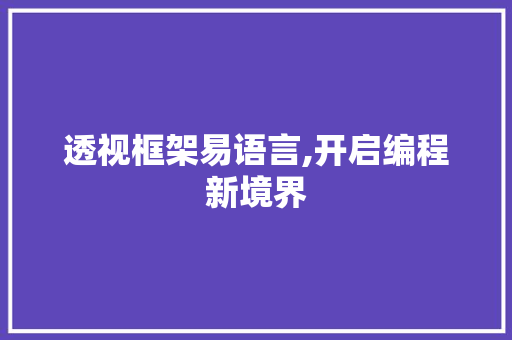 透视框架易语言,开启编程新境界