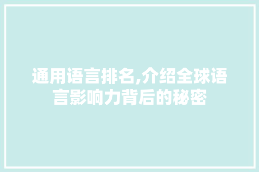 通用语言排名,介绍全球语言影响力背后的秘密