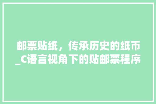 邮票贴纸，传承历史的纸币_C语言视角下的贴邮票程序设计 英文谷歌算法