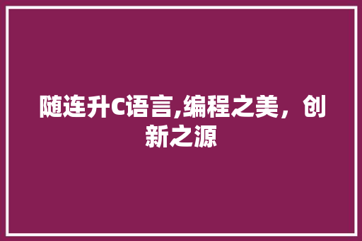 随连升C语言,编程之美，创新之源