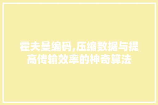 霍夫曼编码,压缩数据与提高传输效率的神奇算法 百度算法