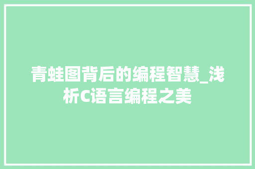 青蛙图背后的编程智慧_浅析C语言编程之美 英文谷歌算法