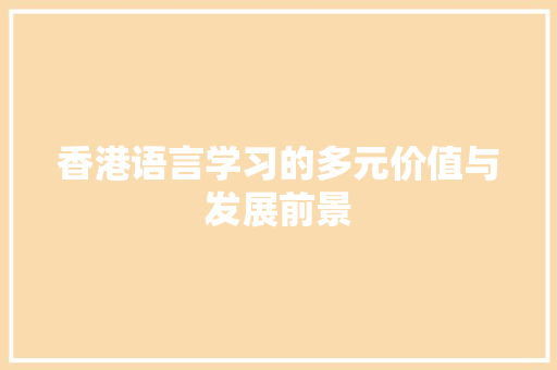 香港语言学习的多元价值与发展前景