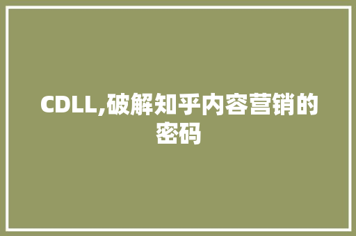CDLL,破解知乎内容营销的密码