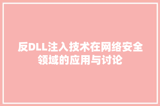 反DLL注入技术在网络安全领域的应用与讨论 百度算法