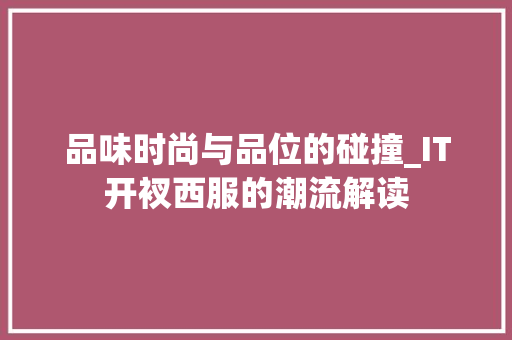 品味时尚与品位的碰撞_IT开衩西服的潮流解读 小程序开发