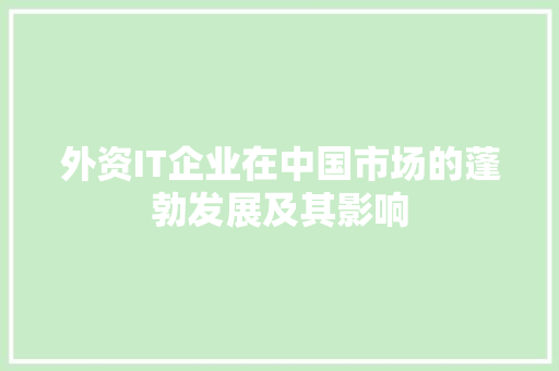 外资IT企业在中国市场的蓬勃发展及其影响