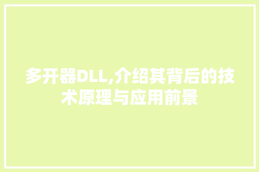 多开器DLL,介绍其背后的技术原理与应用前景 搜狗优化