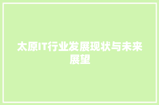 太原IT行业发展现状与未来展望 百度算法