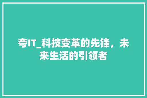 夸IT_科技变革的先锋，未来生活的引领者 AI技术学习