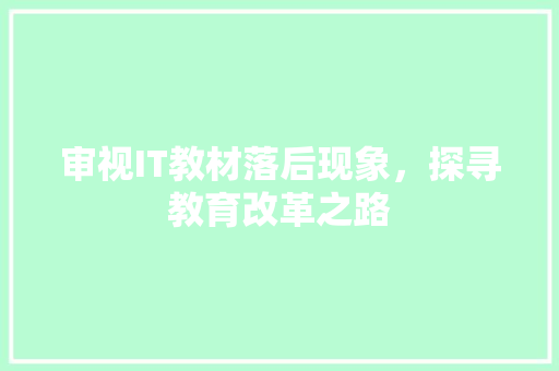 审视IT教材落后现象，探寻教育改革之路