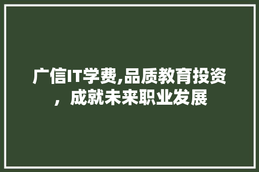 广信IT学费,品质教育投资，成就未来职业发展 seo技术
