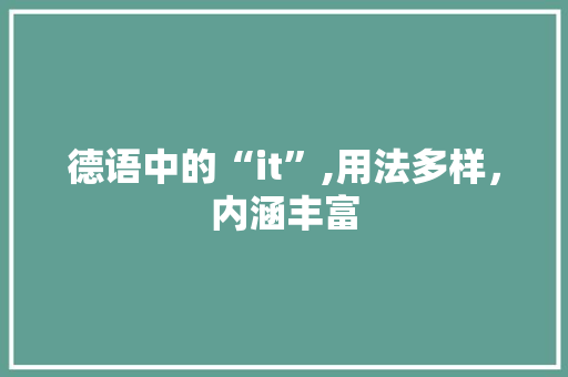 德语中的“it”,用法多样，内涵丰富