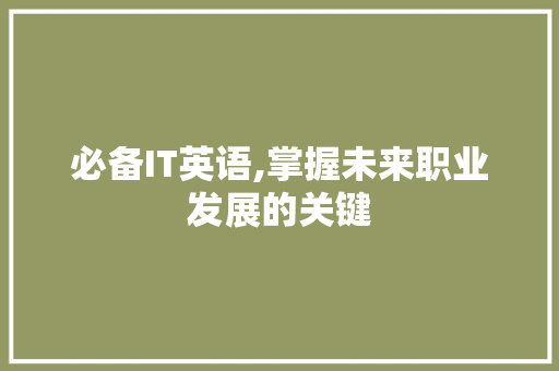 必备IT英语,掌握未来职业发展的关键 搜狗优化